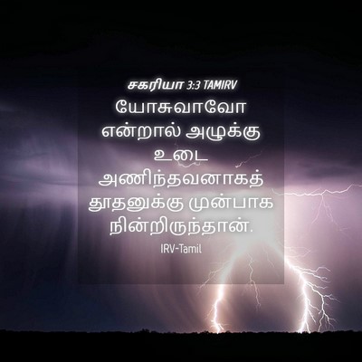 Picture 04 - சகரியா 3:3 TAMIRV - யோசுவாவோ என்றால் - Bible Verse Picture