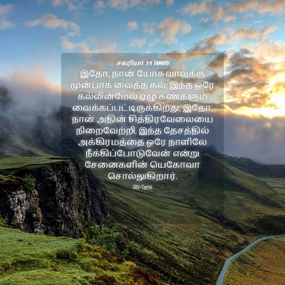 Picture 04 - சகரியா 3:9 TAMIRV - இதோ, நான் - Bible Verse Picture