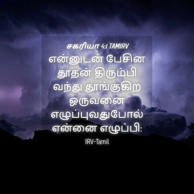 Picture 04 - சகரியா 4:1 TAMIRV - என்னுடன் பேசின - Bible Verse Picture