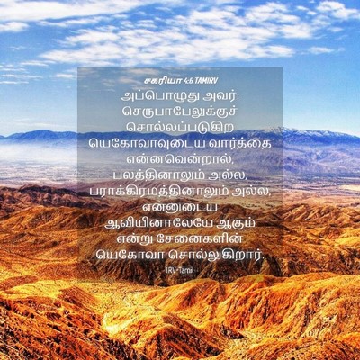 Picture 04 - சகரியா 4:6 TAMIRV - அப்பொழுது அவர்: - Bible Verse Picture