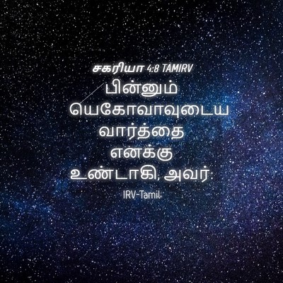 Picture 04 - சகரியா 4:8 TAMIRV - பின்னும் - Bible Verse Picture