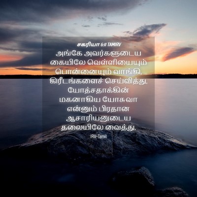 Picture 04 - சகரியா 6:11 TAMIRV - அங்கே அவர்களுடைய - Bible Verse Picture