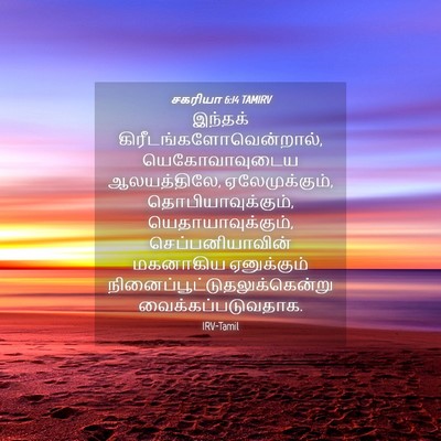 Picture 04 - சகரியா 6:14 TAMIRV - இந்தக் - Bible Verse Picture