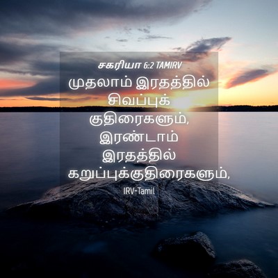 Picture 04 - சகரியா 6:2 TAMIRV - முதலாம் இரதத்தில் - Bible Verse Picture