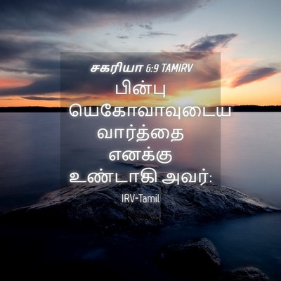 Picture 04 - சகரியா 6:9 TAMIRV - பின்பு - Bible Verse Picture