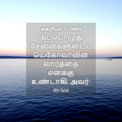 Picture 04 - சகரியா 7:4 TAMIRV - அப்பொழுது - Bible Verse Picture