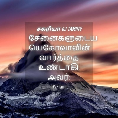 Picture 04 - சகரியா 8:1 TAMIRV - சேனைகளுடைய - Bible Verse Picture