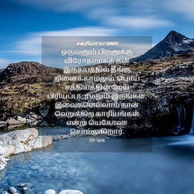 Picture 04 - சகரியா 8:17 TAMIRV - ஒருவனும் - Bible Verse Picture