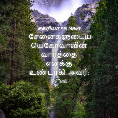 Picture 04 - சகரியா 8:18 TAMIRV - சேனைகளுடைய - Bible Verse Picture