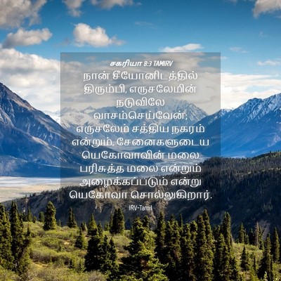 Picture 04 - சகரியா 8:3 TAMIRV - நான் - Bible Verse Picture