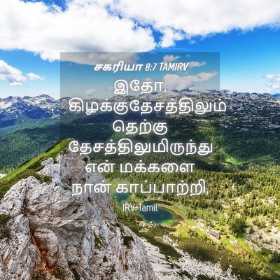 Picture 04 - சகரியா 8:7 TAMIRV - இதோ, - Bible Verse Picture