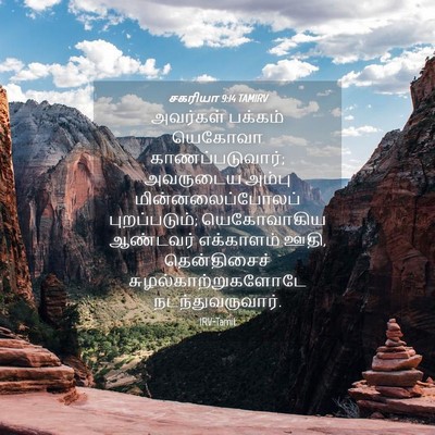 Picture 04 - சகரியா 9:14 TAMIRV - அவர்கள் பக்கம் - Bible Verse Picture