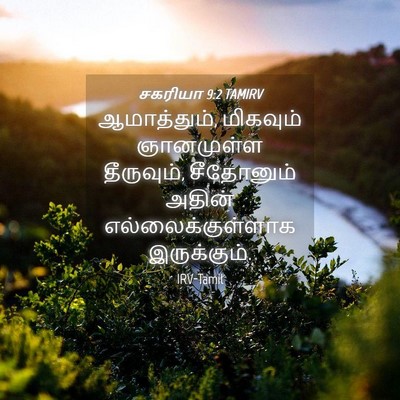 Picture 04 - சகரியா 9:2 TAMIRV - ஆமாத்தும், - Bible Verse Picture