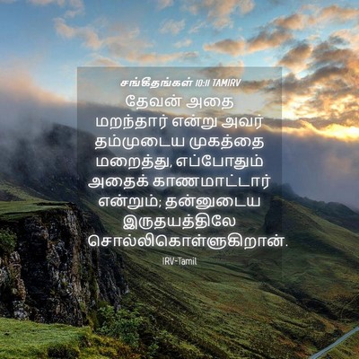 Picture 04 - சங்கீதங்கள் 10:11 TAMIRV - தேவன் அதை - Bible Verse Picture