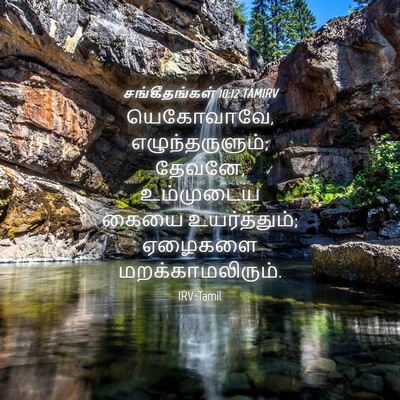 Picture 04 - சங்கீதங்கள் 10:12 TAMIRV - யெகோவாவே, - Bible Verse Picture