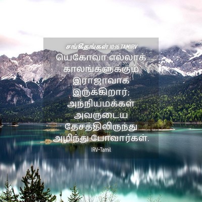 Picture 04 - சங்கீதங்கள் 10:16 TAMIRV - யெகோவா எல்லாக் - Bible Verse Picture