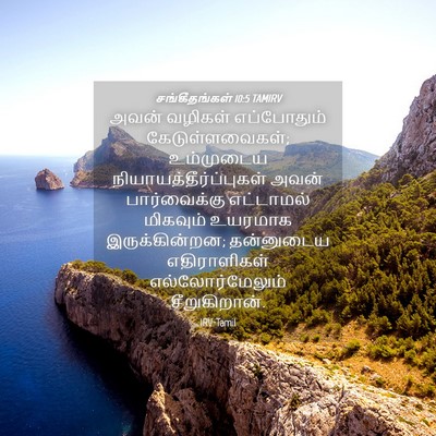 Picture 04 - சங்கீதங்கள் 10:5 TAMIRV - அவன் வழிகள் - Bible Verse Picture