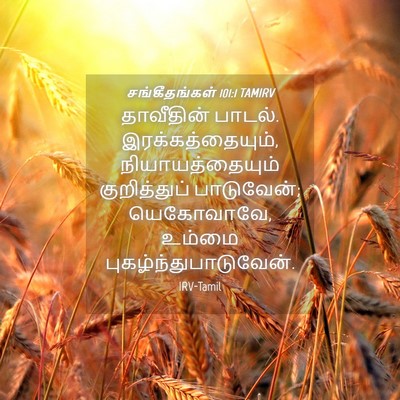Picture 04 - சங்கீதங்கள் 101:1 TAMIRV - தாவீதின் பாடல். - Bible Verse Picture