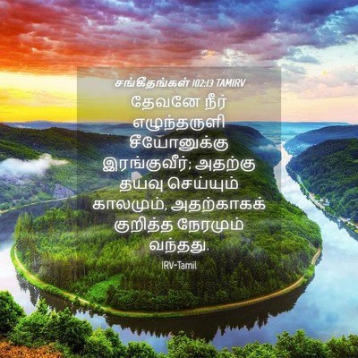 Picture 04 - சங்கீதங்கள் 102:13 TAMIRV - தேவனே நீர் - Bible Verse Picture