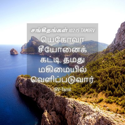 Picture 04 - சங்கீதங்கள் 102:15 TAMIRV - யெகோவா சீயோனைக் - Bible Verse Picture