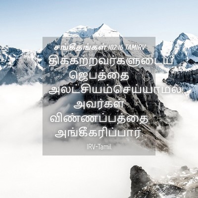 Picture 04 - சங்கீதங்கள் 102:16 TAMIRV -  - Bible Verse Picture