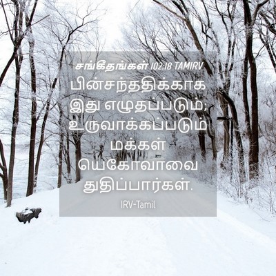 Picture 04 - சங்கீதங்கள் 102:18 TAMIRV - பின்சந்ததிக்காக - Bible Verse Picture