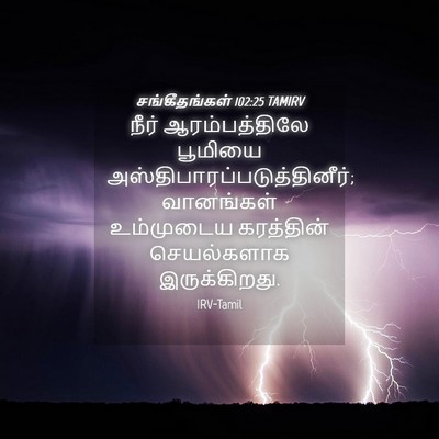 Picture 04 - சங்கீதங்கள் 102:25 TAMIRV - நீர் ஆரம்பத்திலே - Bible Verse Picture