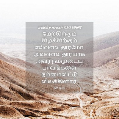 Picture 04 - சங்கீதங்கள் 103:12 TAMIRV - மேற்கிற்கும் - Bible Verse Picture
