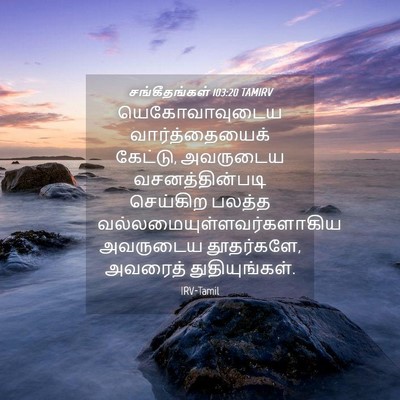 Picture 04 - சங்கீதங்கள் 103:20 TAMIRV - யெகோவாவுடைய - Bible Verse Picture