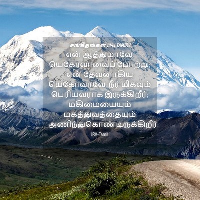 Picture 04 - சங்கீதங்கள் 104:1 TAMIRV - என் ஆத்துமாவே, - Bible Verse Picture