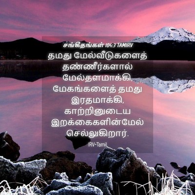 Picture 04 - சங்கீதங்கள் 104:3 TAMIRV - தமது - Bible Verse Picture