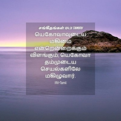Picture 04 - சங்கீதங்கள் 104:31 TAMIRV - யெகோவாவுடைய மகிமை - Bible Verse Picture