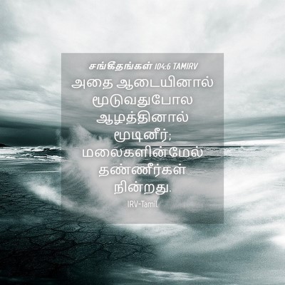 Picture 04 - சங்கீதங்கள் 104:6 TAMIRV - அதை ஆடையினால் - Bible Verse Picture