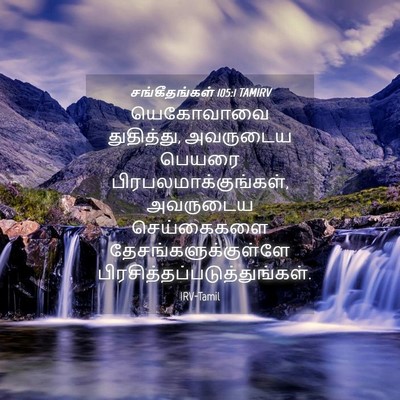 Picture 04 - சங்கீதங்கள் 105:1 TAMIRV - யெகோவாவை - Bible Verse Picture