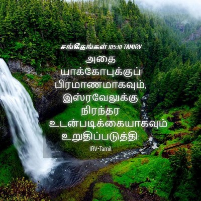 Picture 04 - சங்கீதங்கள் 105:10 TAMIRV - அதை - Bible Verse Picture