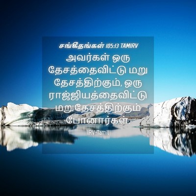 Picture 04 - சங்கீதங்கள் 105:13 TAMIRV - அவர்கள் ஒரு - Bible Verse Picture