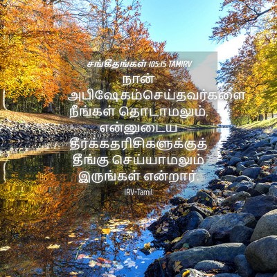 Picture 04 - சங்கீதங்கள் 105:15 TAMIRV - நான் - Bible Verse Picture