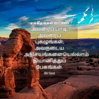 Picture 04 - சங்கீதங்கள் 105:2 TAMIRV - அவரைப் பாடி, - Bible Verse Picture