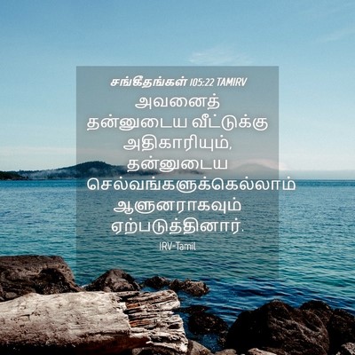 Picture 04 - சங்கீதங்கள் 105:22 TAMIRV - அவனைத் தன்னுடைய - Bible Verse Picture