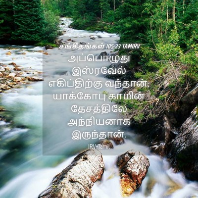 Picture 04 - சங்கீதங்கள் 105:23 TAMIRV - அப்பொழுது - Bible Verse Picture