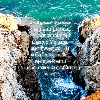Picture 04 - சங்கீதங்கள் 105:24 TAMIRV - அவர் தம்முடைய - Bible Verse Picture