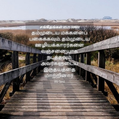 Picture 04 - சங்கீதங்கள் 105:25 TAMIRV - தம்முடைய மக்களைப் - Bible Verse Picture
