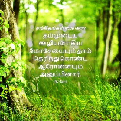 Picture 04 - சங்கீதங்கள் 105:26 TAMIRV - தம்முடைய - Bible Verse Picture