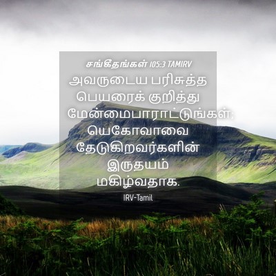 Picture 04 - சங்கீதங்கள் 105:3 TAMIRV - அவருடைய பரிசுத்த - Bible Verse Picture
