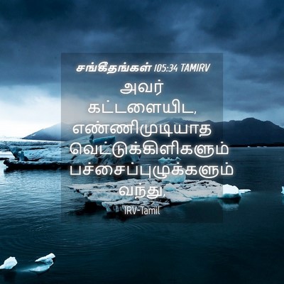 Picture 04 - சங்கீதங்கள் 105:34 TAMIRV - அவர் கட்டளையிட, - Bible Verse Picture