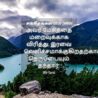 Picture 04 - சங்கீதங்கள் 105:39 TAMIRV - அவர் மேகத்தை - Bible Verse Picture