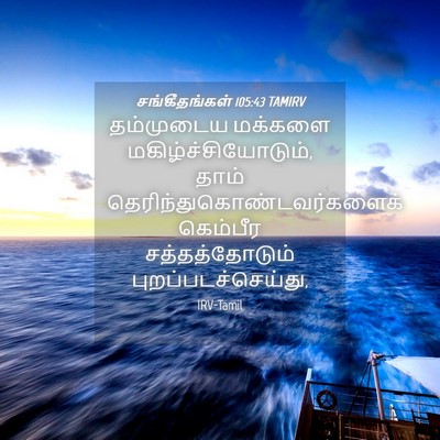 Picture 04 - சங்கீதங்கள் 105:43 TAMIRV - தம்முடைய மக்களை - Bible Verse Picture