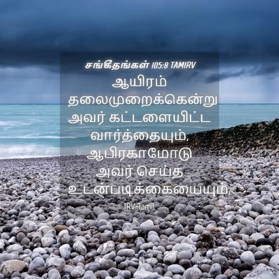 Picture 04 - சங்கீதங்கள் 105:8 TAMIRV - ஆயிரம் - Bible Verse Picture