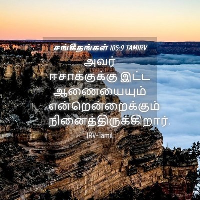 Picture 04 - சங்கீதங்கள் 105:9 TAMIRV - அவர் ஈசாக்குக்கு - Bible Verse Picture