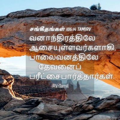 Picture 04 - சங்கீதங்கள் 106:14 TAMIRV - வனாந்திரத்திலே - Bible Verse Picture